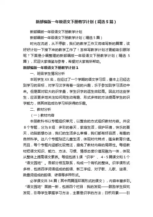 新部编版一年级语文下册教学计划（精选5篇）