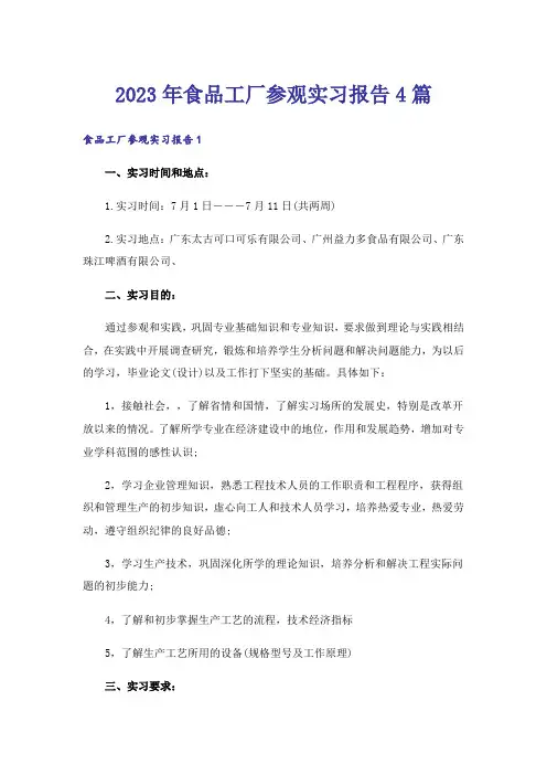 2023年食品工厂参观实习报告4篇