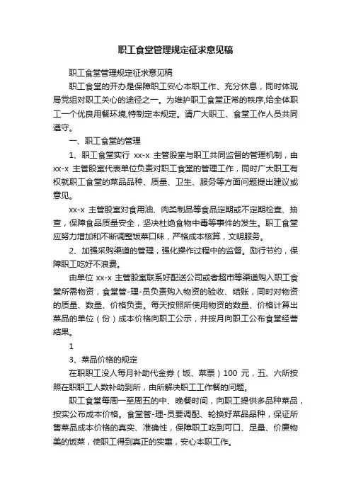 职工食堂管理规定征求意见稿