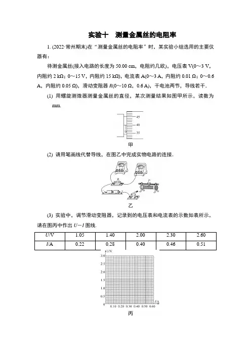 实验10测量金属丝的电阻率