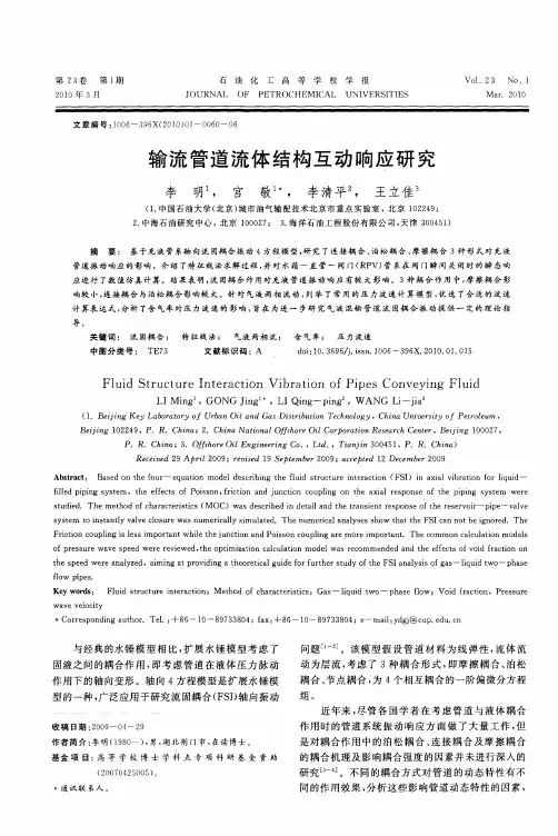 输流管道流体结构互动响应研究