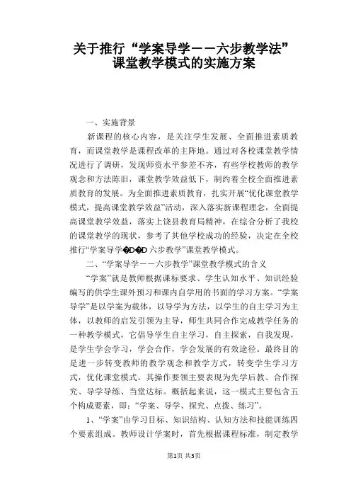 关于推行“学案导学--六步教学法”课堂教学模式的实施方案