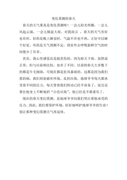 变化莫测的春天