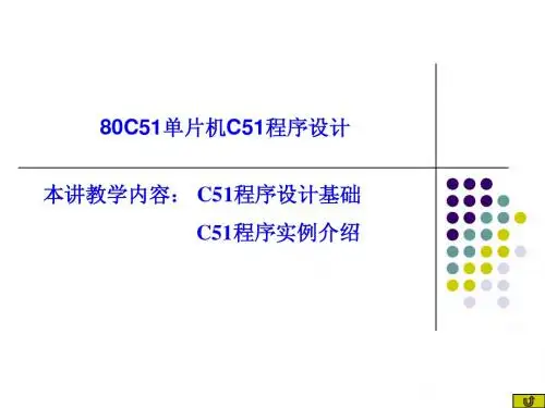 第十讲 C51程序设计基础 091001
