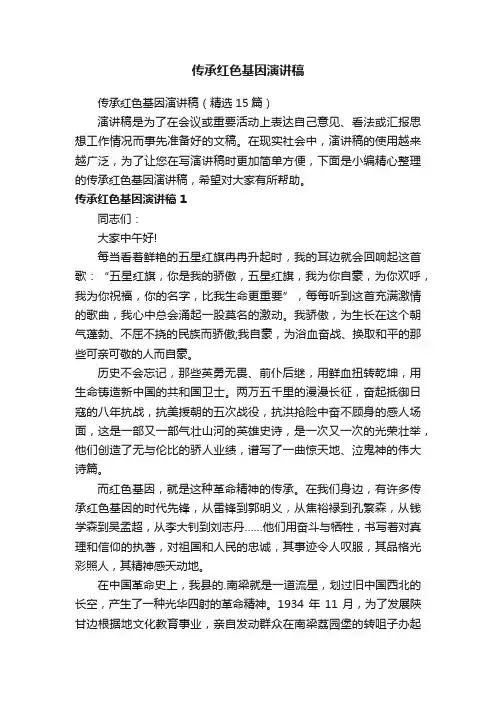 传承红色基因演讲稿（精选15篇）