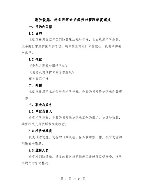 消防设施、设备日常维护保养与管理制度范文(5篇)