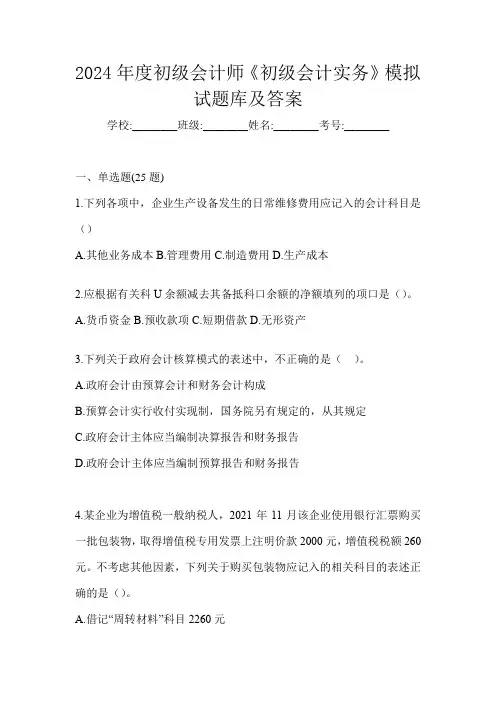 2024年度初级会计师《初级会计实务》模拟试题库及答案