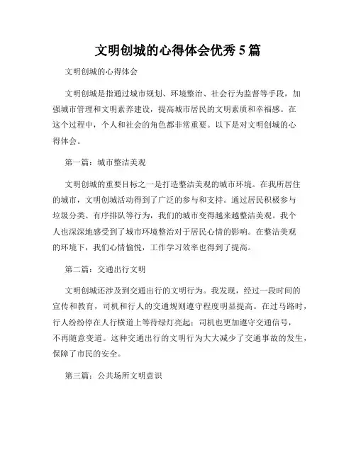 文明创城的心得体会优秀5篇