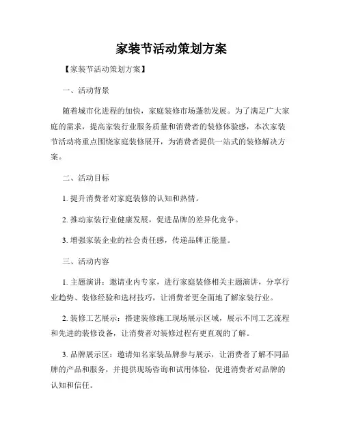 家装节活动策划方案