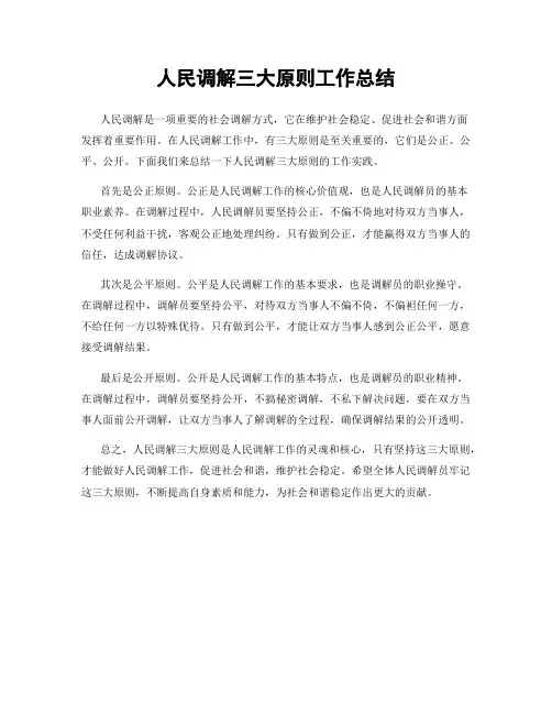 人民调解三大原则工作总结