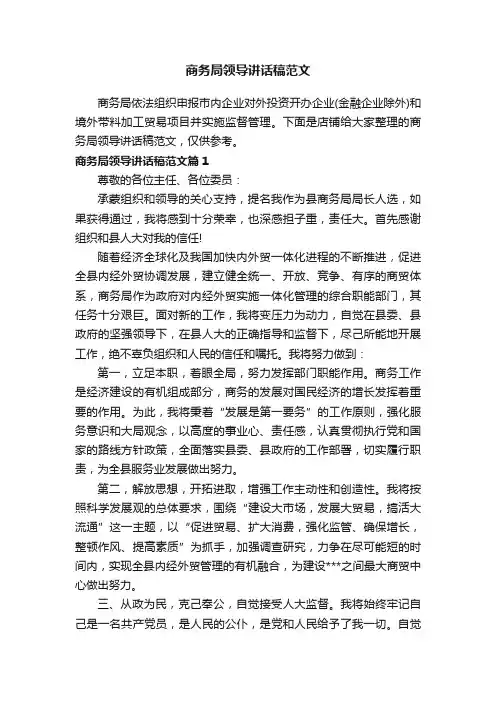 商务局领导讲话稿范文