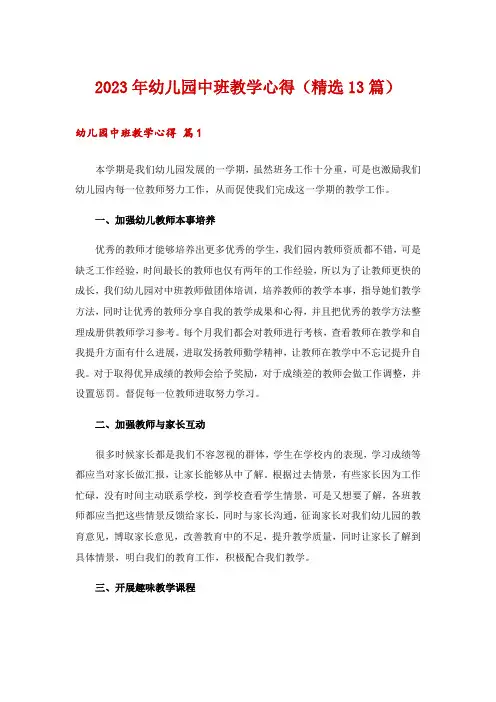 2023年幼儿园中班教学心得(精选13篇)