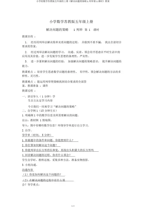 小学的数学苏教版五年级的上册《解决问题的策略1列举第1课时》教案