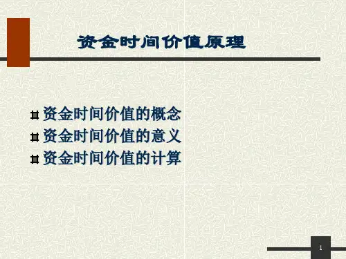 资金时间价值