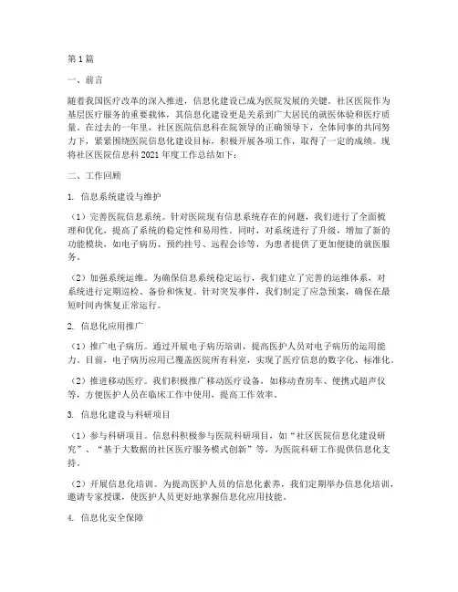 社区医院信息科年终总结(3篇)