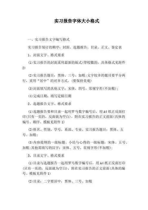实习报告字体大小格式