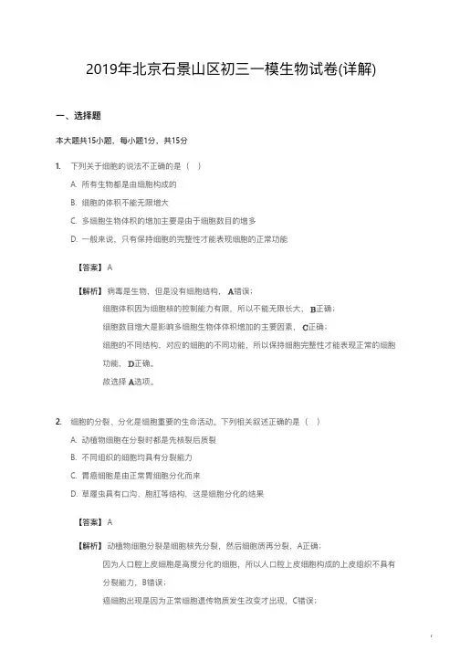 2019年北京石景山区初三一模生物试卷详解