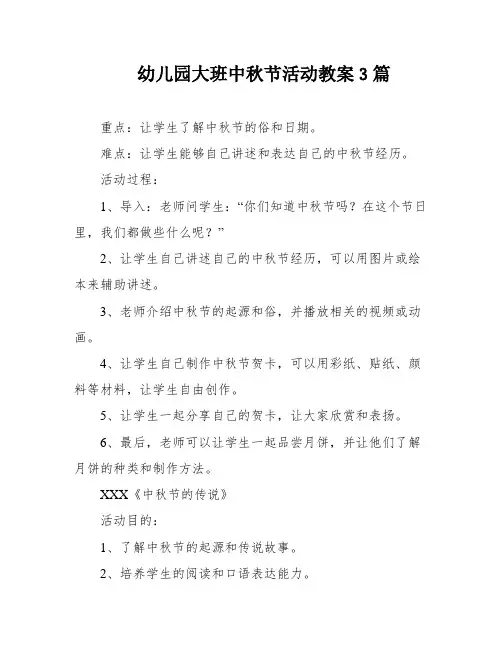 幼儿园大班中秋节活动教案3篇