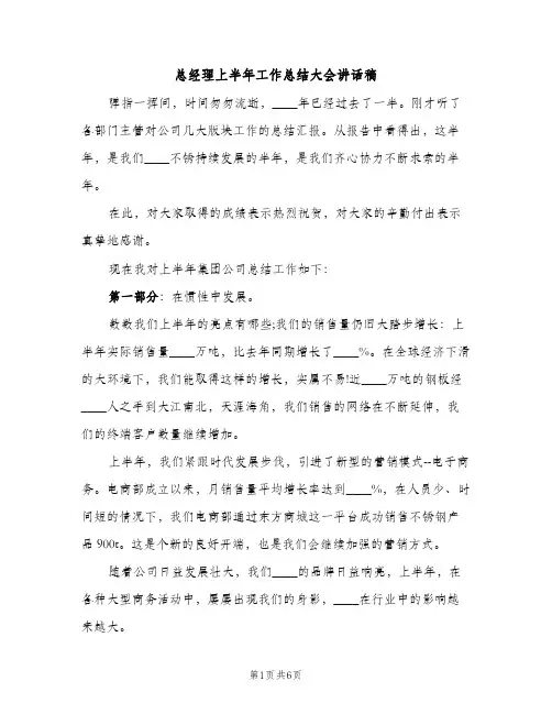 总经理上半年工作总结大会讲话稿（2篇）