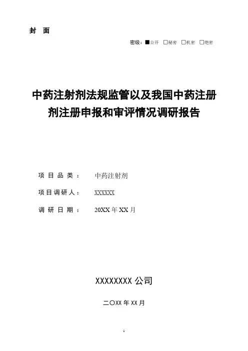 中药注射液注册调研报告