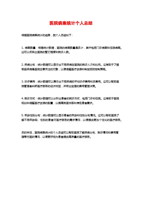 医院病案统计个人总结