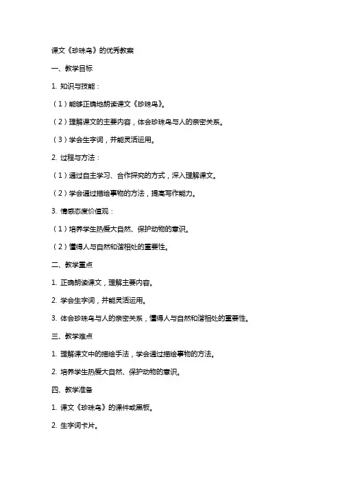 课文《珍珠鸟》的教案2