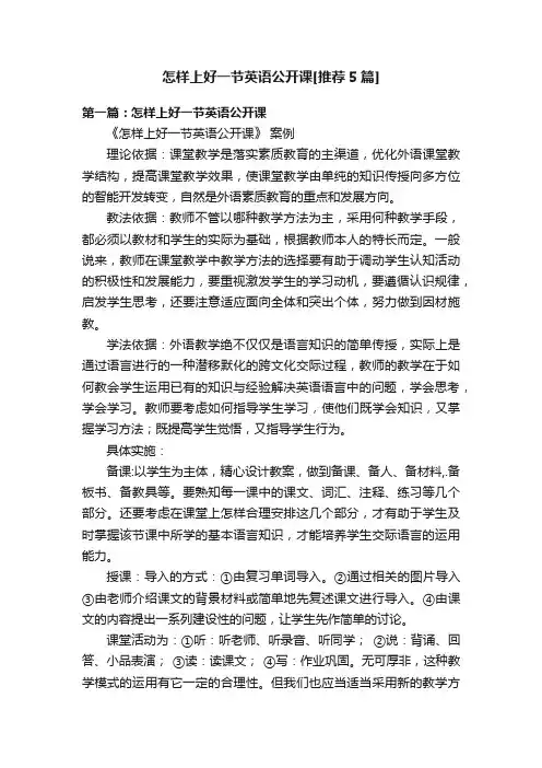 怎样上好一节英语公开课[推荐5篇]
