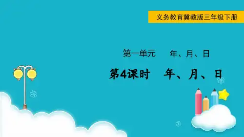 冀教版数学三年级下册 第4课时  年、月、日 课件