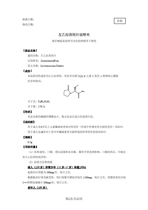 左乙拉西坦片说明书