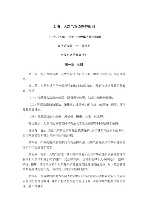 石油天然气管道保护条例