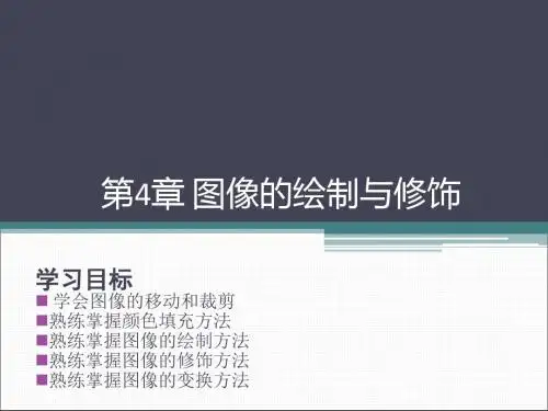 04 图像的绘制与修饰