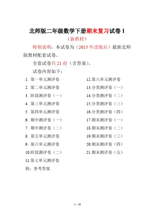 北师大版二年级数学下册21全套试卷附完整答案21套