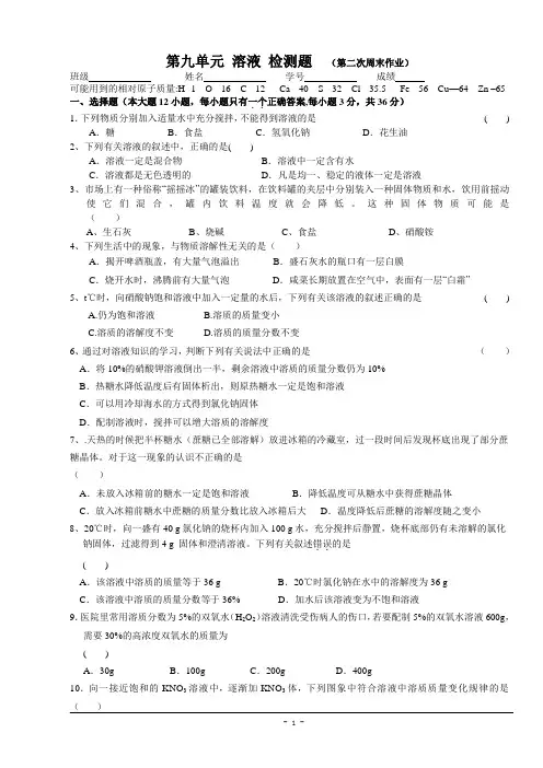 人教版九年级化学下册  第二次周末作业 _第九单元_溶液_检测题(含答案)