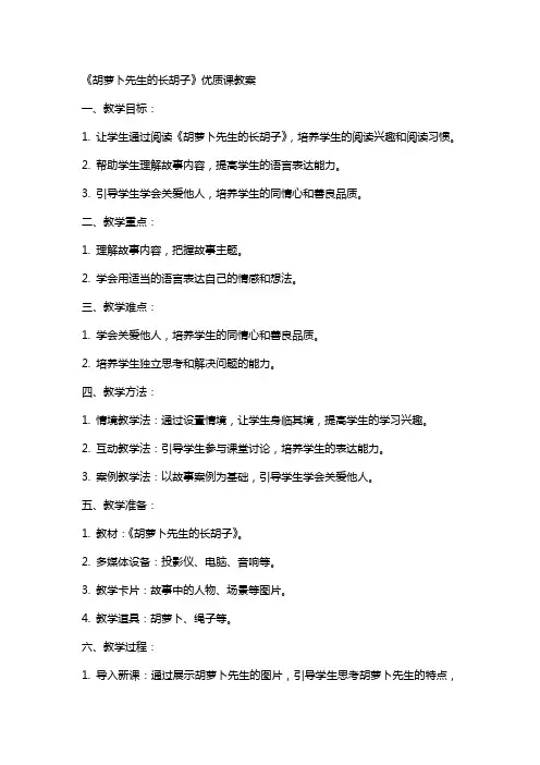 《胡萝卜先生的长胡子》课教案