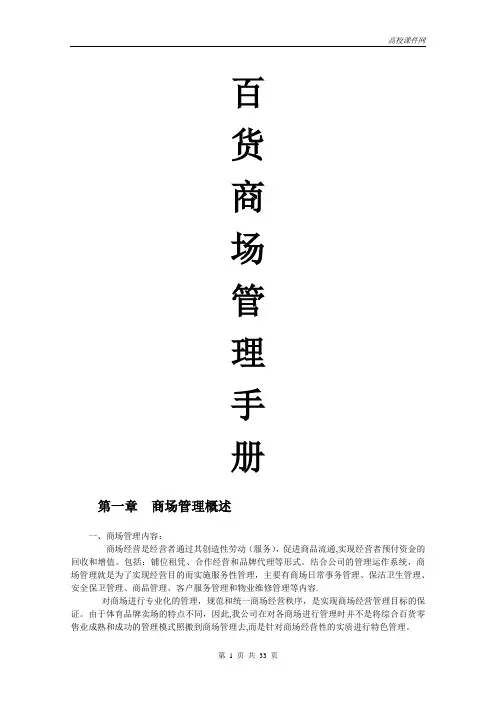 完整百货商场、商城管理手册(精华版)