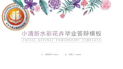 北京交通运输职业学院艺术手绘毕业答辩毕业论文毕业答辩开题报告优秀PPT模板