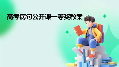 高考病句公开课一等奖教案