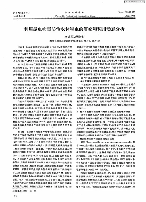 利用昆虫病毒防治农林害虫的研究和利用动态分析