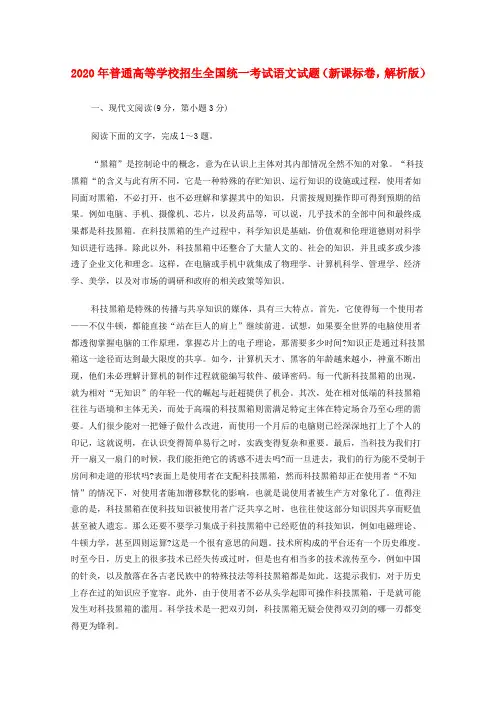 2020年普通高等学校招生全国统一考试语文试题(新课标卷,解析版)(1)