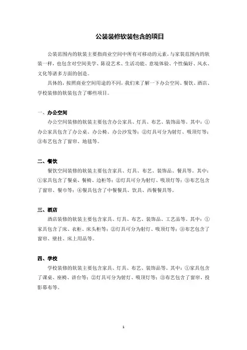 公装装修软装包含的项目