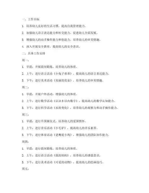 中班幼儿园第四周工作计划