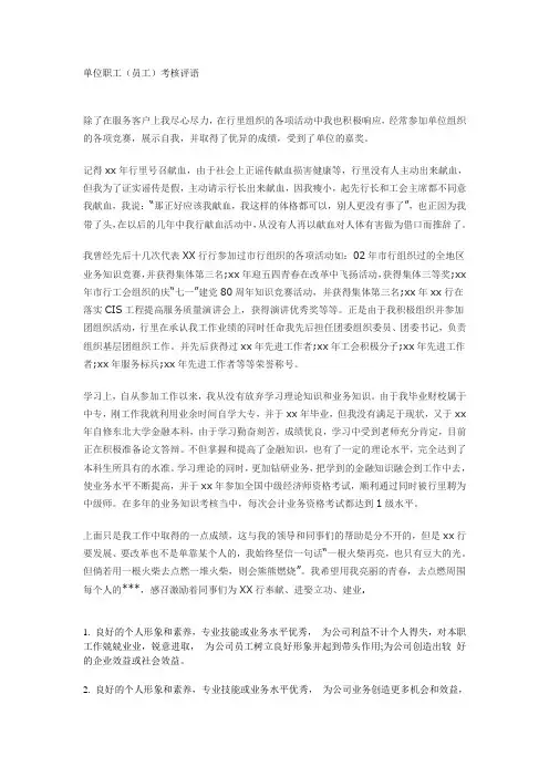 单位职工(员工)考核评语