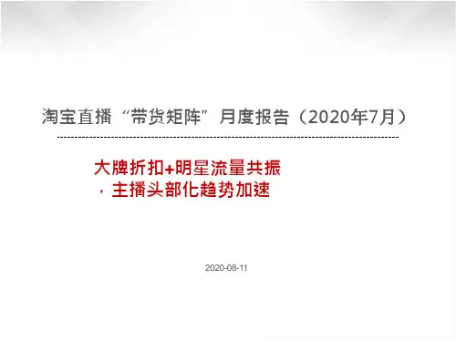 淘宝直播“带货矩阵”月度报告(2020年7月)