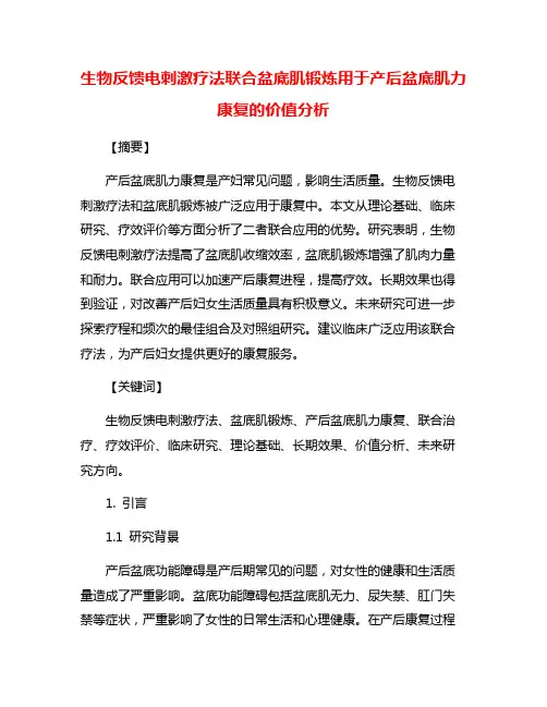 生物反馈电刺激疗法联合盆底肌锻炼用于产后盆底肌力康复的价值分析