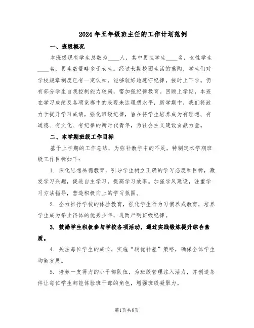 2024年五年级班主任的工作计划范例（三篇）