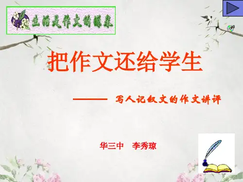 作文-初中作文指导：把作文还给学生——写人的记叙文讲评ppt优秀PPT