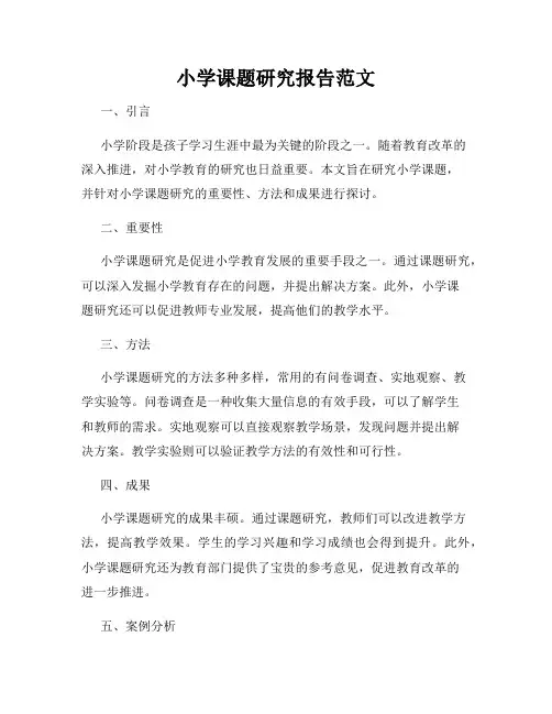 小学课题研究报告范文