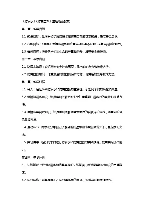 《防溺水》《防震自救》主题班会教案