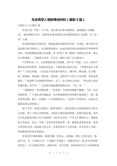 先进典型人物的事迹材料(最新3篇)