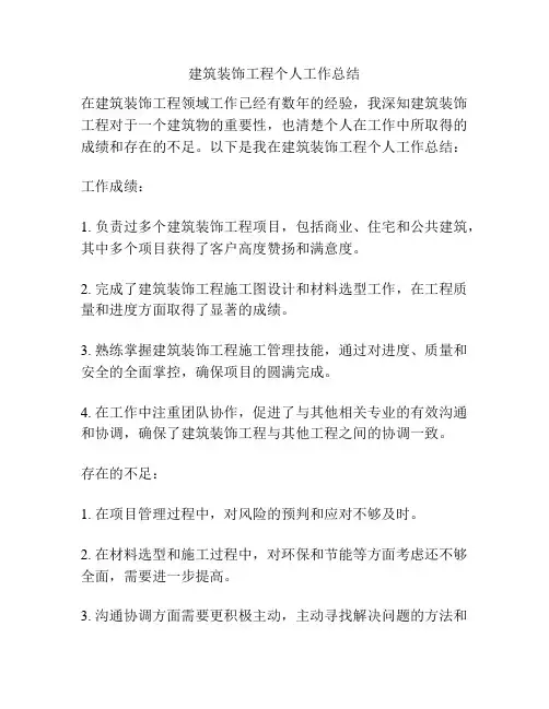建筑装饰工程个人工作总结